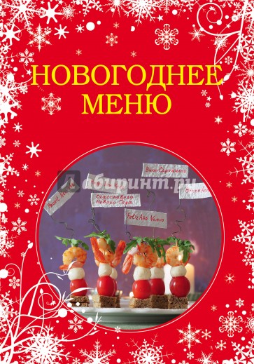 Новогоднее меню