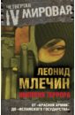 Млечин Леонид Михайлович Империя террора. От Красной армии до Исламского государства французов леонид от веселого до смешных