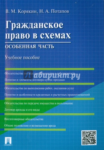 Гражданское право в схемах. Особенная часть