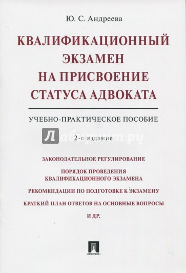 Квалификационный экзамен на присвоение статуса адвоката. Учебно-практическое пособие