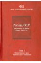 Распад СССР. Документы и факты (1986-1992). В 2 томах. Том 1. Нормативные акты. Офиц. сообщения 1947 018 марка ссср азербайджанская сср государственные гербы ссср и союзных республик iii o