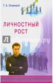Спижевой Григорий Александрович - Личностный рост