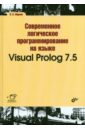 Марков В. Н. Современное логическое программирование на языке Visual Prolog 7.5. Учебник марков в н современное логическое программирование на языке visual prolog 7 5 учебник