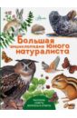 Волцит Петр Михайлович Большая энциклопедия юного натуралиста