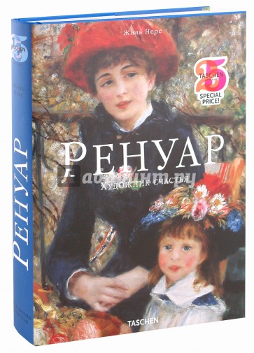 Ренуар: Художник счастья