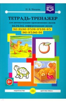 

Тетрадь-тренажер [ц], [ч], [щ], дифференциации звуков [ц]-[с], [ц]-[т'], [ч]-[т'], [ч]-[с'], [щ]-[ч]