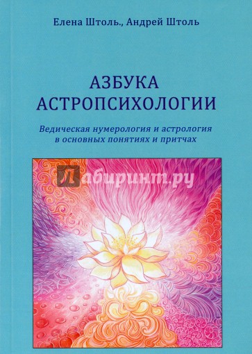 Азбука астропсихологии. Ведическая нумерология и астрология в основных понятиях и притчах