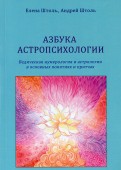 Азбука астропсихологии. Ведическая нумерология и астрология в основных понятиях и притчах