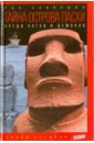 Тайна острова Пасхи. Среди богов и демонов - Хейердал Тур