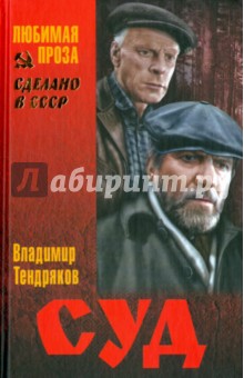 Обложка книги Суд, Тендряков Владимир Федорович