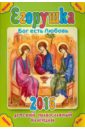 Егорушка. Бог есть Любовь. Детский православный календарь на 2016 православный календарь 2024 бог есть любовь голубой фон
