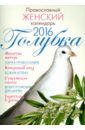 Православный женский календарь Голубка на 2016 год голубка православный женский календарь на 2018 год