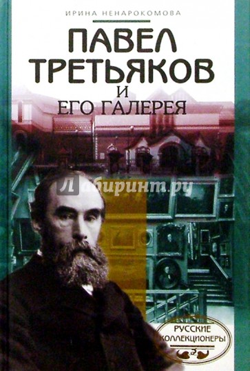 Павел Третьяков и его галерея