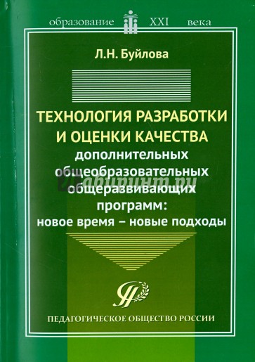 Технология разработки и оценки качества дополнительных общеобразовательных общеразвивающих программ