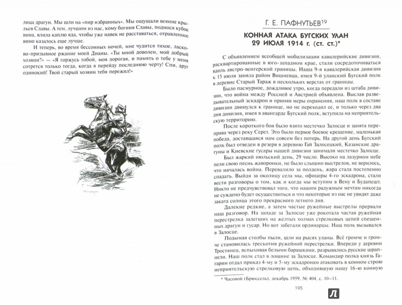 Иллюстрация 1 из 39 для Русская кавалерия в Первой мировой войне | Лабиринт - книги. Источник: Лабиринт