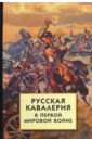 Русская кавалерия в Первой мировой войне казачьи войска в первой мировой войне