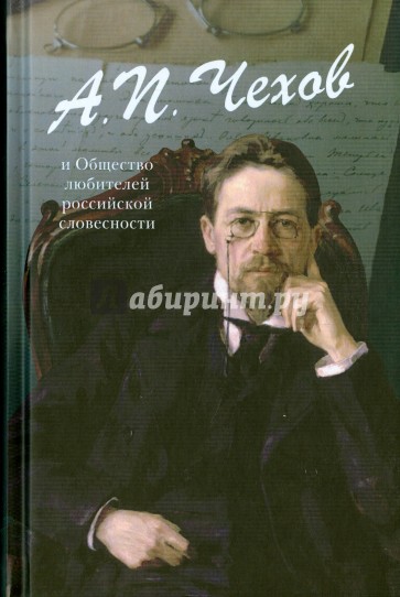 Чехов А.П. и Общество российской словесности