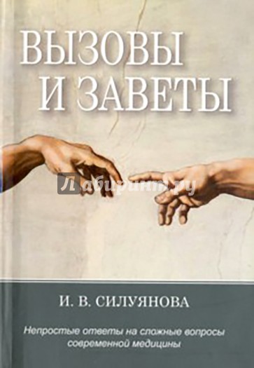 Вызовы и заветы. Непростые ответы на трудные вопросы современной медицины