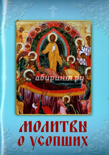 Молитвы о усопших