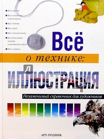 Все о технике: Иллюстрация. Незаменимый справочник для художников