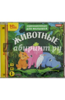 Аудиоэнциклопедия для малышей. Животные (CDmp3).
