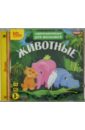 Аудиоэнциклопедия для малышей. Животные (CDmp3).