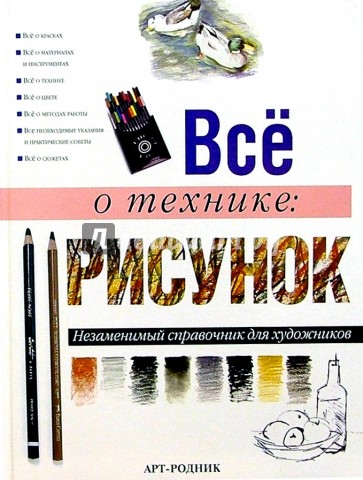 Все о технике: Рисунок. Незаменимый справочник для художников