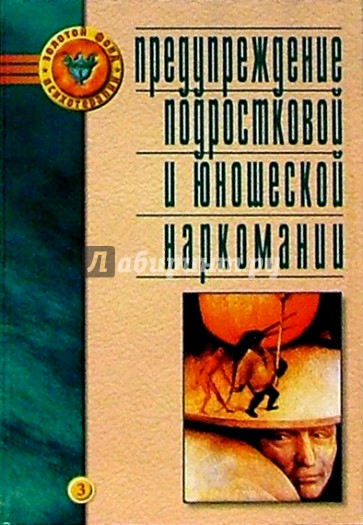 Предупреждение подростковой и юношеской наркомании