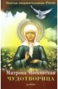 Матрона Московская - Чудотворица матрона московская цветник мудрости