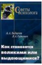 Как становятся великими или выдающимися? - Бодалев Алексей Александрович, Рудкевич Лев