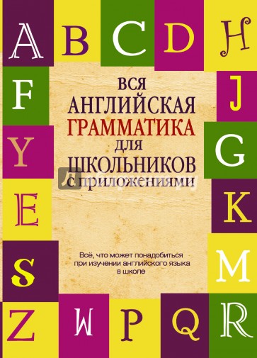 Вся английская грамматика для школьников с приложением