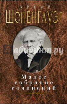 Обложка книги Малое собрание сочинений, Шопенгауэр Артур