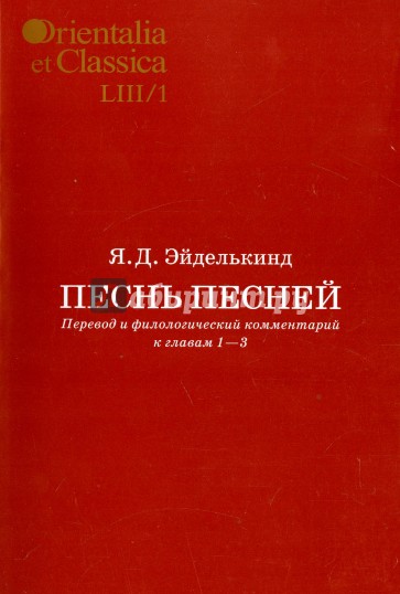 Песнь песней: Перевод и филологический комментарий к главам 1-3