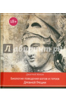 Обложка книги Биология поведения богов и героев Древней Греции, Жуков Дмитрий Анатольевич