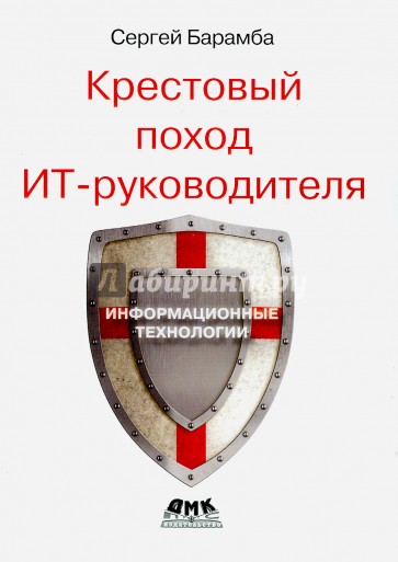 Крестовый поход ИТ-руководителя