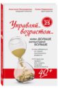 Управляй возрастом: живи дольше, зарабатывай больше - Пономаренко Анастасия Александровна, Лавриненко Семен Валерьевич