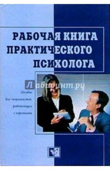 Рабочая книга практического психолога: Пособие для специалистов, работающих с персоналом