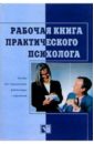 Бодалев Алексей Александрович Рабочая книга практического психолога: Пособие для специалистов, работающих с персоналом
