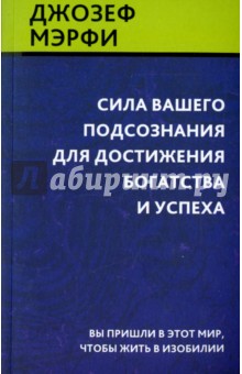 Мэрфи Джозеф - Сила вашего подсознания для достижения богатства и успеха