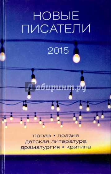 Новые писатели 2015