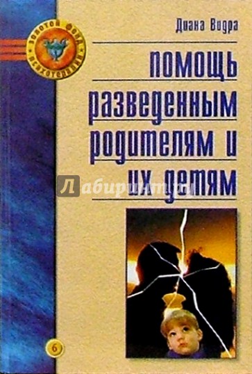 Помощь разведенным родителям и их детям: от трагедии к надежде