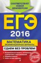 Обложка ЕГЭ-2016. Математика. Экзаменационные варианты