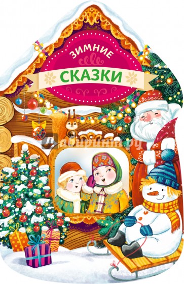 Зимние сказки (новогодний домик)