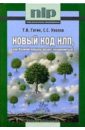 гагин тимур владимирович книга достигатора тв переплет Гагин Тимур Владимирович, Уколов Станислав Новый код НЛП, или Великий канцлер желает познакомиться!