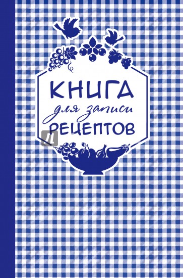 Книга для записи любимых рецептов (фиолетовая клеточка), А5