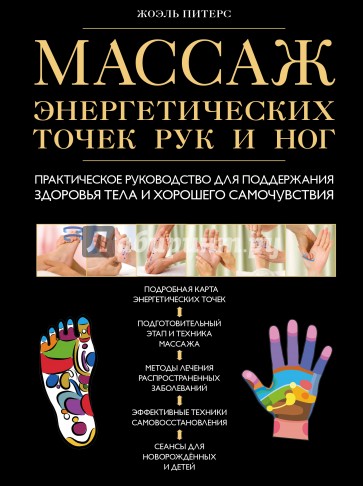 Массаж энергетических точек рук и ног