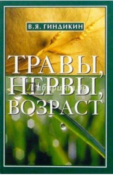 Травы, нервы, возраст