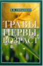 Травы, нервы, возраст - Гиндикин Владимир Яковлевич