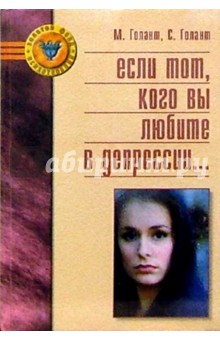 Если тот, кого вы любите в депрессии. Помоги себе - помоги другому. Руководство