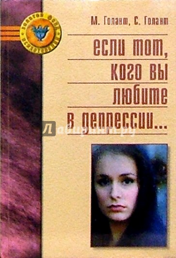 Если тот, кого вы любите в депрессии. Помоги себе - помоги другому. Руководство